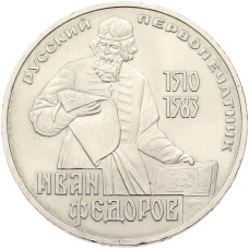 Монета 1 рубль 1983 года «Иван Федоров» (аверс)