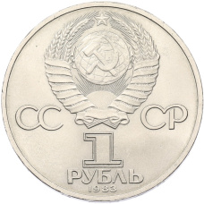 Монета 1 рубль 1983 года «Иван Федоров» (реверс)