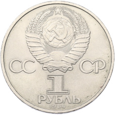 Монета 1 рубль 1984 года «Дмитрий Иванович Менделеев» (реверс)