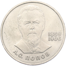 Монета 1 рубль 1984 года «Александр Степанович Попов» (аверс)