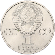 Монета 1 рубль 1984 года «Александр Степанович Попов» (реверс)