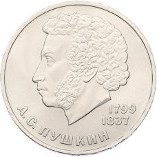 Монета 1 рубль 1984 года «Александр Сергеевич Пушкин» (аверс)