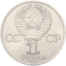 Монета 1 рубль 1984 года «Александр Сергеевич Пушкин» (реверс)