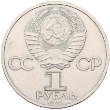 Монета 1 рубль 1985 года «115 лет со дня рождения Ленина» (реверс)