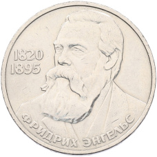 Монета 1 рубль 1985 года «Фридрих Энгельс» (аверс)