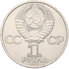 Монета 1 рубль 1985 года «Фридрих Энгельс» (реверс)