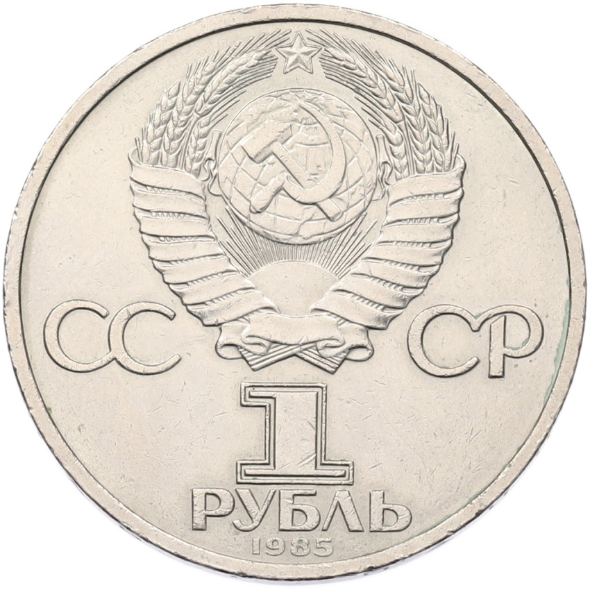 Монета 1 рубль 1985 года «Фридрих Энгельс» (вид 2)