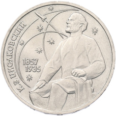 Монета 1 рубль 1987 года «Константин Эдуардович Циолковский» (аверс)