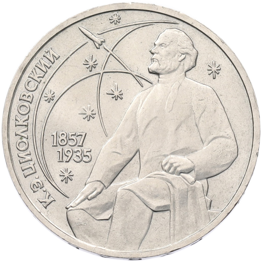 1 рубль 1987 года «Константин Эдуардович Циолковский»