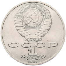 Монета 1 рубль 1987 года «Константин Эдуардович Циолковский» (реверс)