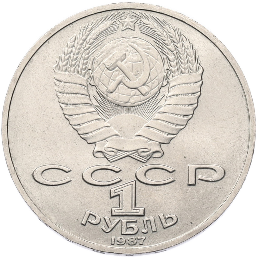 1 рубль 1987 года «Константин Эдуардович Циолковский» (вид 2)