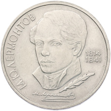 Монета 1 рубль 1989 года «Михаил Юрьевич Лермонтов» (аверс)