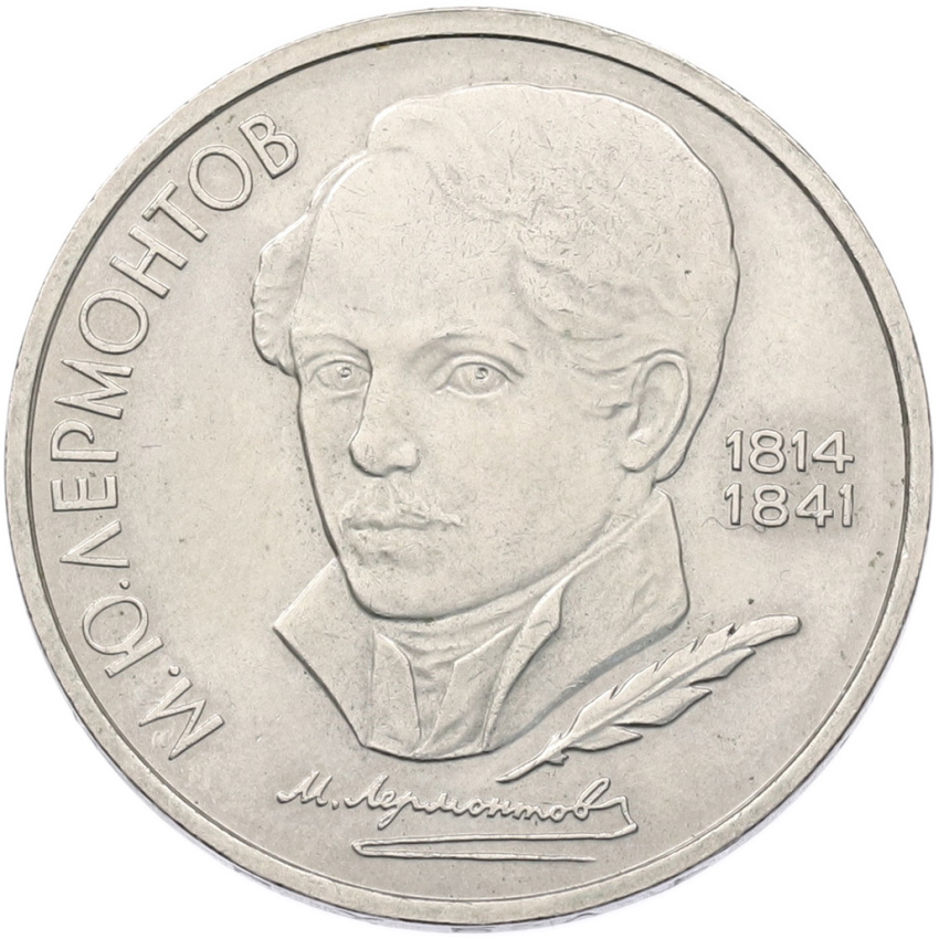 1 рубль 1989 года «Михаил Юрьевич Лермонтов»