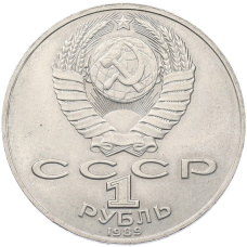 Монета 1 рубль 1989 года «Михаил Юрьевич Лермонтов» (реверс)