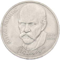 Монета 1 рубль 1990 года «Янис Райнис» (аверс)