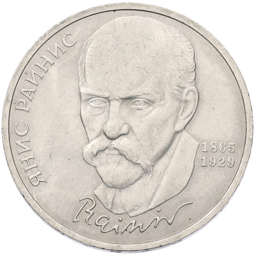 Монета 1 рубль 1990 года «Янис Райнис»