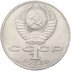 Монета 1 рубль 1990 года «Янис Райнис» (реверс)
