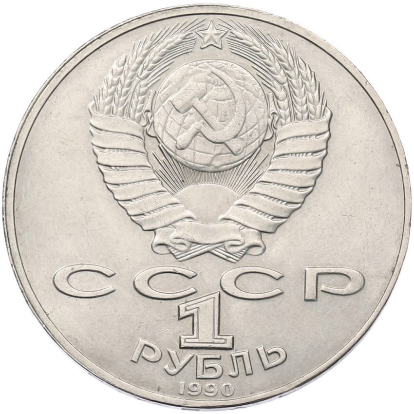Монета 1 рубль 1990 года «Янис Райнис» (вид 2)