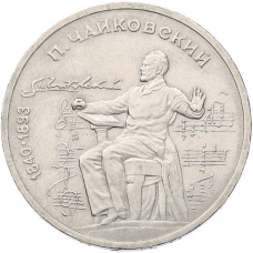 Монета 1 рубль 1990 года «Петр Ильич Чайковский» (аверс)