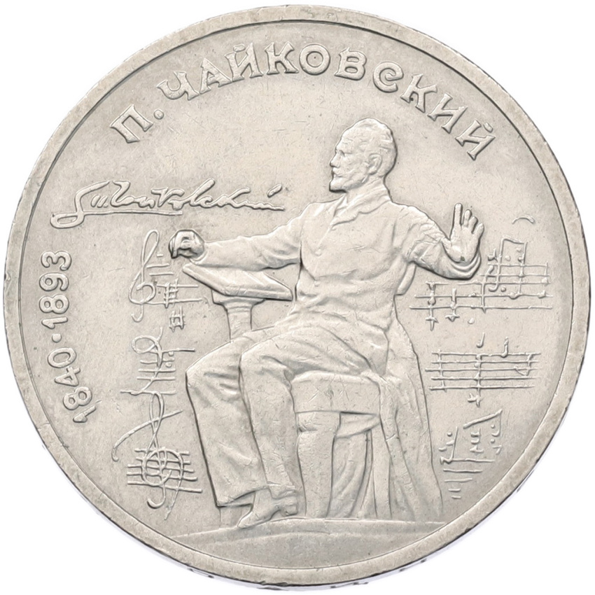 1 рубль 1990 года «Петр Ильич Чайковский»