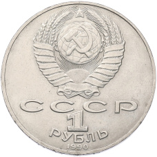 Монета 1 рубль 1990 года «Петр Ильич Чайковский» (реверс)