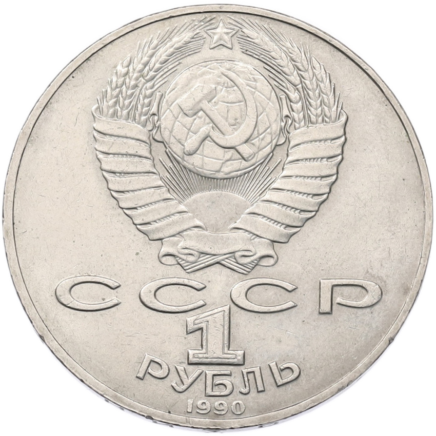 1 рубль 1990 года «Петр Ильич Чайковский» (вид 2)