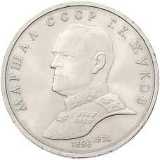 Монета 1 рубль 1990 года «Маршал СССР Георгий Константинович Жуков» (аверс)