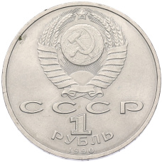 Монета 1 рубль 1990 года «Маршал СССР Георгий Константинович Жуков» (реверс)