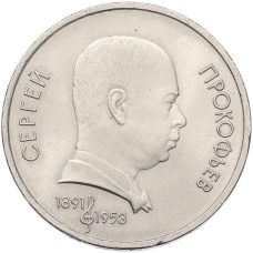 Монета 1 рубль 1991 года «Сергей Прокофьев» (аверс)
