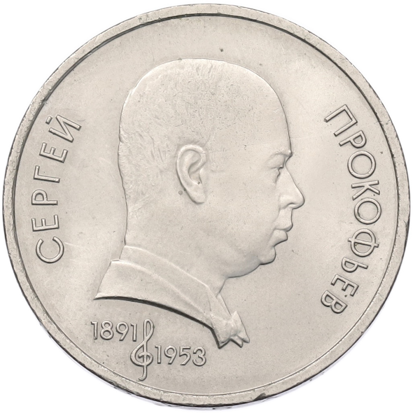 Монета 1 рубль 1991 года «Сергей Прокофьев»