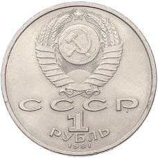Монета 1 рубль 1991 года «Сергей Прокофьев» (реверс)