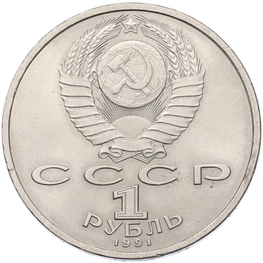 Монета 1 рубль 1991 года «Сергей Прокофьев» (вид 2)