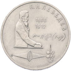 Монета 1 рубль 1991 года «Петр Николаевич Лебедев» (аверс)