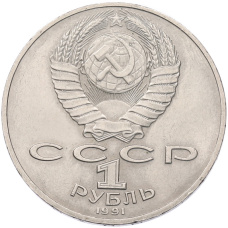 Монета 1 рубль 1991 года «Петр Николаевич Лебедев» (реверс)