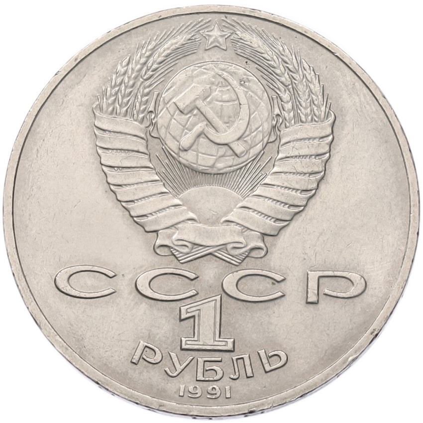 1 рубль 1991 года «Петр Николаевич Лебедев» (вид 2)