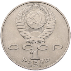 Монета 1 рубль 1991 года «Махтумкули» (реверс)