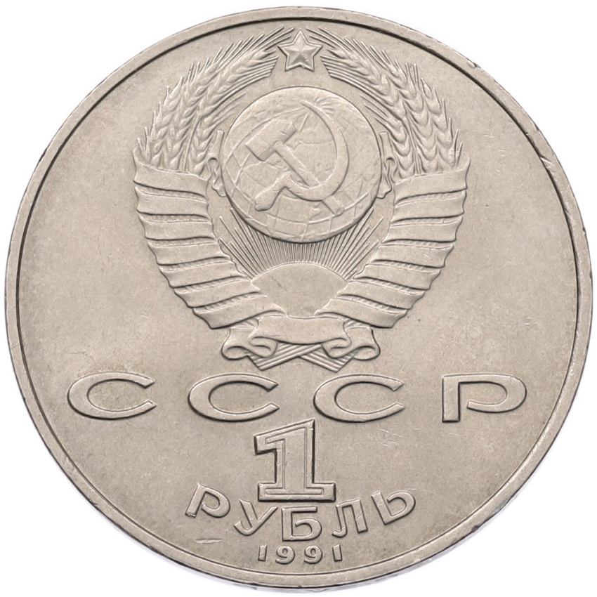 Монета 1 рубль 1991 года «Махтумкули» (вид 2)