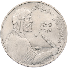 Монета 1 рубль 1991 года «Низами Гянджеви» (аверс)