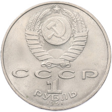 Монета 1 рубль 1991 года «Низами Гянджеви» (реверс)