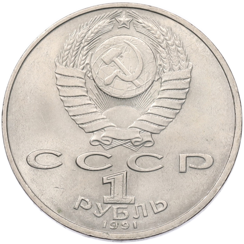 Монета 1 рубль 1991 года «Низами Гянджеви» (вид 2)