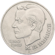 Монета 1 рубль 1991 года «Константин Васильевич Иванов» (аверс)