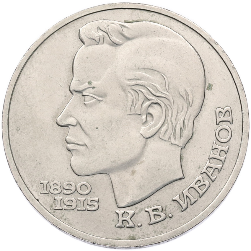 Монета 1 рубль 1991 года «Константин Васильевич Иванов»
