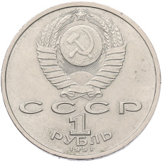 Монета 1 рубль 1991 года «Константин Васильевич Иванов» (реверс)