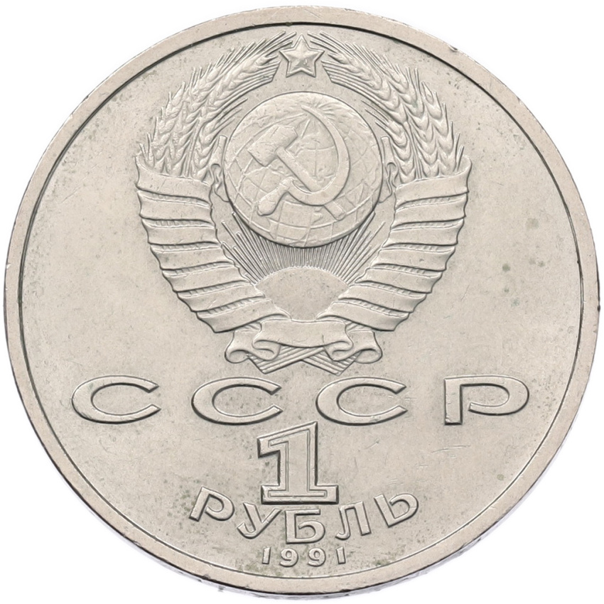 Монета 1 рубль 1991 года «Константин Васильевич Иванов» (вид 2)
