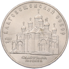 Монета 5 рублей 1989 года «Благовещенский собор в Москве» (аверс)