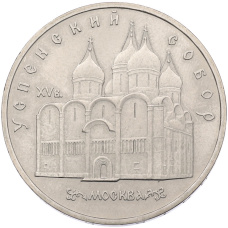 Монета 5 рублей 1990 года «Успенский собор в Москве» (аверс)