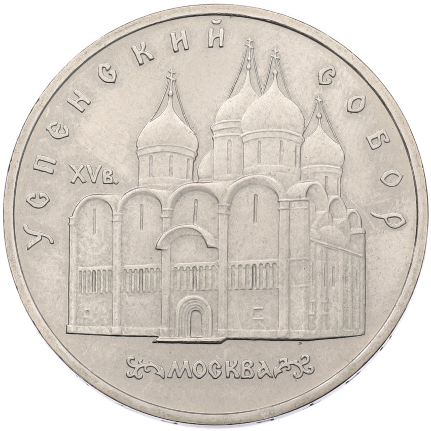 5 рублей 1990 года «Успенский собор в Москве»