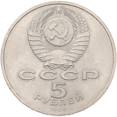 Монета 5 рублей 1990 года «Успенский собор в Москве» (реверс)