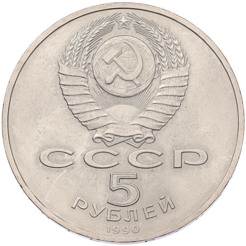 5 рублей 1990 года «Успенский собор в Москве» (вид 2)
