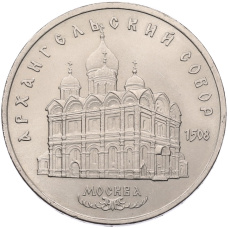 Монета 5 рублей 1991 года «Архангельский собор в Москве» (аверс)